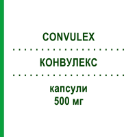 КОНВУЛЕКС (CONVULEX) 500 мг капсули 200 шт - Вальпроєва кислота KOHLPHARMA