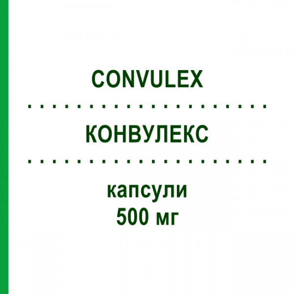 КОНВУЛЕКС (CONVULEX) 500 мг капсулы 200 шт - Вальпроевая кислота KOHLPHARMA