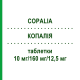 КОПАЛІЯ (COPALIA) 10 мг/160 мг/12,5 мг таблетки 98 шт - Валсартан, Амлодипін, Гідрохлоротіазид EURIMPHARM