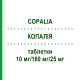 КОПАЛІЯ (COPALIA) 10 мг/160 мг/25 мг таблетки 98 шт - Валсартан, Амлодипін, Гідрохлоротіазид PHARMA GERKE