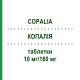 КОПАЛІЯ (COPALIA) 10 мг/160 мг таблетки 98 шт - Валсартан, Амлодипін PHARMA GERKE