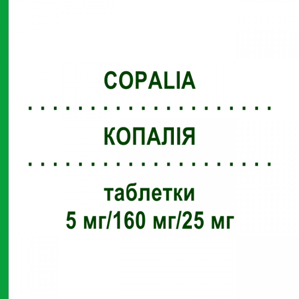 КОПАЛИЯ (COPALIA) 5 мг/160 мг/25 мг таблетки 98 шт - Валсартан, Амлодипин, Гидрохлоротиазид EURIMPHARM