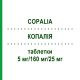 КОПАЛІЯ (COPALIA) 5 мг/160 мг/25 мг таблетки 98 шт - Валсартан, Амлодипін, Гідрохлоротіазид EURIMPHARM