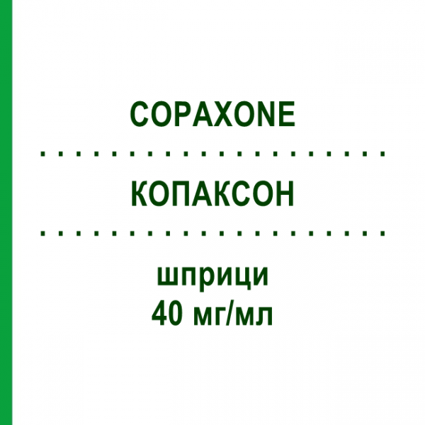 КОПАКСОН (COPAXONE) 40 мг/мл шприци 3 шт - Глатирамера ацетат BB FARMA