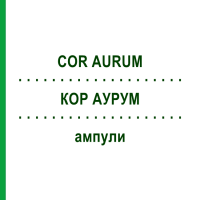 КОР АУРУМ (COR AURUM) ампули 50x1 мл - Гомеопатія WALA HEILMITTEL