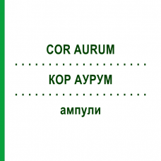 КОР АУРУМ (COR AURUM) ампулы 50x1 мл - Гомеопатия WALA HEILMITTEL