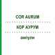 КОР АУРУМ (COR AURUM) ампулы 50x1 мл - Гомеопатия WALA HEILMITTEL