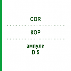 КОР (COR) D 5 ампули 10x1 мл - Гомеопатія WALA HEILMITTEL