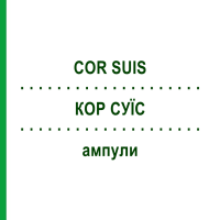 КОР СУИС (COR SUIS) ампулы 100 шт - Гомеопатия BIOLOGISCHE HEILMITTEL HEEL