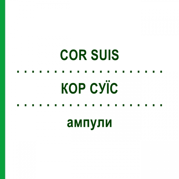 КОР СУИС (COR SUIS) ампулы 100 шт - Гомеопатия BIOLOGISCHE HEILMITTEL HEEL