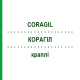 КОРАГИЛ (CORAGIL) капли 50 мл - Гомеопатия STEIERL-PHARMA