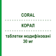 КОРАЛ (CORAL) 30 мг таблетки модифицированные 14 шт - Нифедипин S.F.GROUP