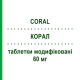 КОРАЛ (CORAL) 60 мг таблетки модифицированные 14 шт - Нифедипин S.F.GROUP