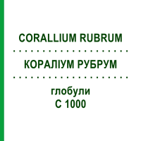 КОРАЛЛИУМ РУБРУМ (CORALLIUM RUBRUM) C 1000 глобули 0,5 г - Гомеопатия GUDJONS