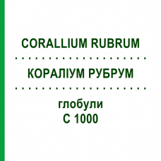 КОРАЛЛИУМ РУБРУМ (CORALLIUM RUBRUM) C 1000 глобули 0,5 г - Гомеопатия GUDJONS