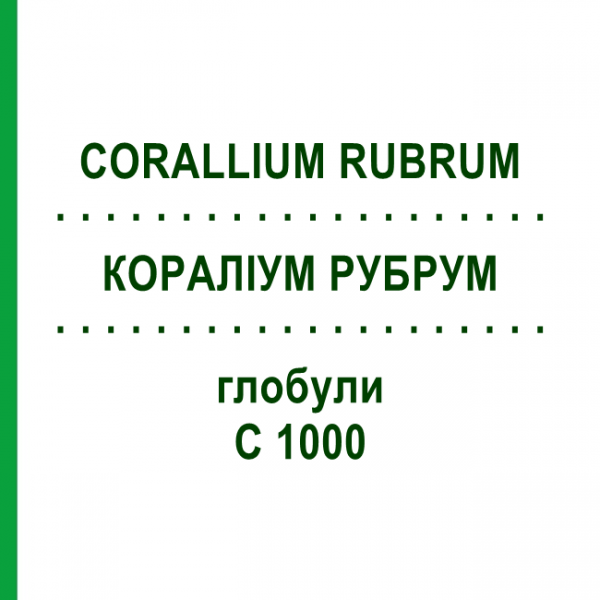 КОРАЛЛИУМ РУБРУМ (CORALLIUM RUBRUM) C 1000 глобули 0,5 г - Гомеопатия GUDJONS