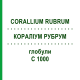 КОРАЛЛИУМ РУБРУМ (CORALLIUM RUBRUM) C 1000 глобули 0,5 г - Гомеопатия GUDJONS