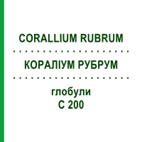 КОРАЛІУМ РУБРУМ (CORALLIUM RUBRUM) C 200 глобули 0,5 г - Гомеопатія GUDJONS