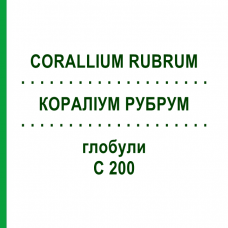 КОРАЛЛИУМ РУБРУМ (CORALLIUM RUBRUM) C 200 глобули 0,5 г - Гомеопатия GUDJONS
