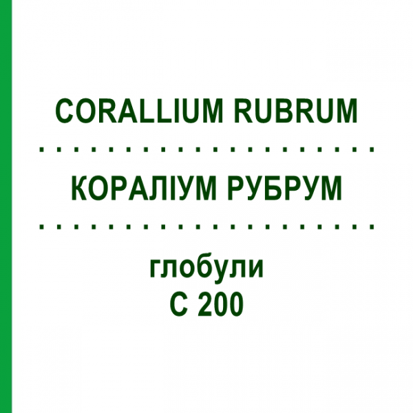 КОРАЛЛИУМ РУБРУМ (CORALLIUM RUBRUM) C 200 глобули 0,5 г - Гомеопатия GUDJONS