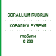 КОРАЛЛИУМ РУБРУМ (CORALLIUM RUBRUM) C 200 глобули 1,5 г - Гомеопатия GUDJONS