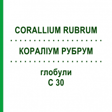 КОРАЛЛИУМ РУБРУМ (CORALLIUM RUBRUM) C 30 глобули 0,5 г - Гомеопатия GUDJONS