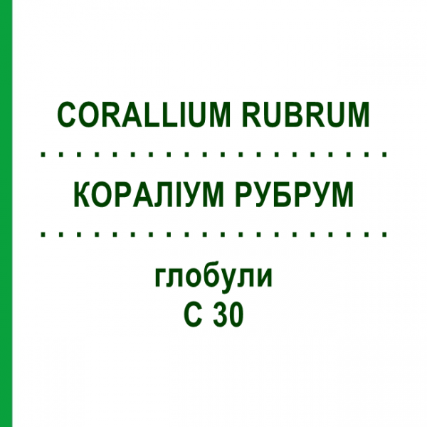 КОРАЛЛИУМ РУБРУМ (CORALLIUM RUBRUM) C 30 глобули 0,5 г - Гомеопатия GUDJONS