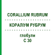 КОРАЛЛИУМ РУБРУМ (CORALLIUM RUBRUM) C 30 глобули 0,5 г - Гомеопатия GUDJONS