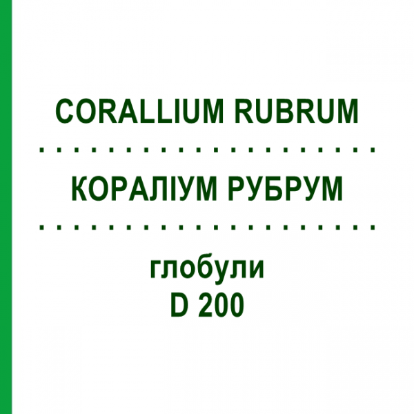КОРАЛЛИУМ РУБРУМ (CORALLIUM RUBRUM) D 200 глобули 10 г - Гомеопатия DHU