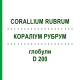 КОРАЛЛИУМ РУБРУМ (CORALLIUM RUBRUM) D 200 глобули 10 г - Гомеопатия DHU