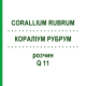 КОРАЛЛИУМ РУБРУМ (CORALLIUM RUBRUM) Q 11 раствор 15 мл - Гомеопатия GUDJONS