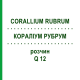 КОРАЛЛИУМ РУБРУМ (CORALLIUM RUBRUM) Q 12 раствор 15 мл - Гомеопатия GUDJONS