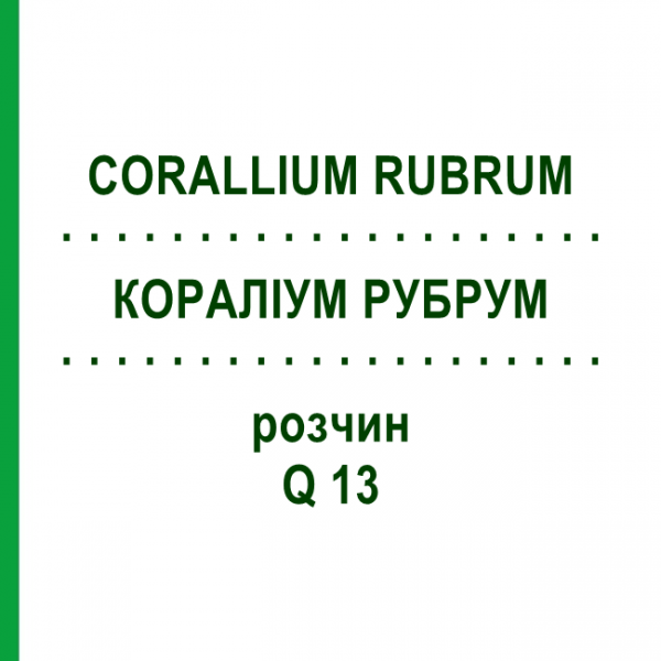 КОРАЛЛИУМ РУБРУМ (CORALLIUM RUBRUM) Q 13 раствор 15 мл - Гомеопатия GUDJONS
