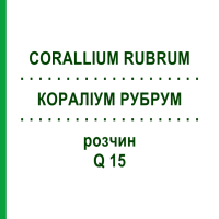 КОРАЛЛИУМ РУБРУМ (CORALLIUM RUBRUM) Q 15 раствор 15 мл - Гомеопатия GUDJONS