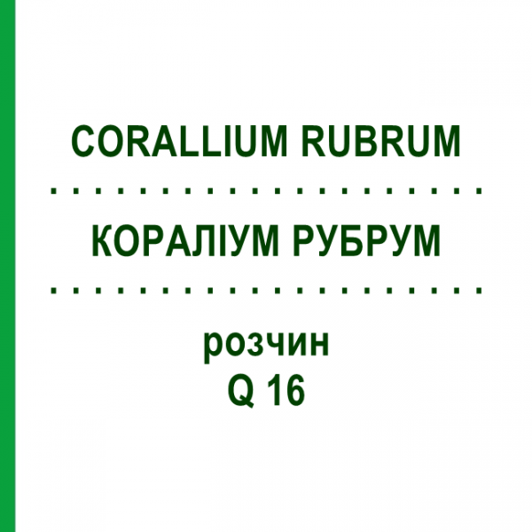 КОРАЛЛИУМ РУБРУМ (CORALLIUM RUBRUM) Q 16 раствор 15 мл - Гомеопатия GUDJONS