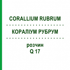КОРАЛЛИУМ РУБРУМ (CORALLIUM RUBRUM) Q 17 раствор 15 мл - Гомеопатия GUDJONS