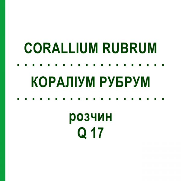 КОРАЛЛИУМ РУБРУМ (CORALLIUM RUBRUM) Q 17 раствор 15 мл - Гомеопатия GUDJONS