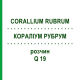 КОРАЛЛИУМ РУБРУМ (CORALLIUM RUBRUM) Q 19 раствор 15 мл - Гомеопатия GUDJONS