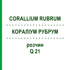 КОРАЛЛИУМ РУБРУМ (CORALLIUM RUBRUM) Q 21 раствор 15 мл - Гомеопатия GUDJONS