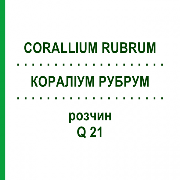 КОРАЛЛИУМ РУБРУМ (CORALLIUM RUBRUM) Q 21 раствор 15 мл - Гомеопатия GUDJONS