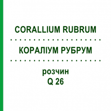 КОРАЛЛИУМ РУБРУМ (CORALLIUM RUBRUM) Q 26 раствор 15 мл - Гомеопатия GUDJONS