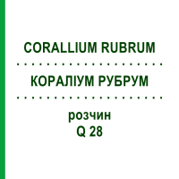КОРАЛЛИУМ РУБРУМ (CORALLIUM RUBRUM) Q 28 раствор 15 мл - Гомеопатия GUDJONS