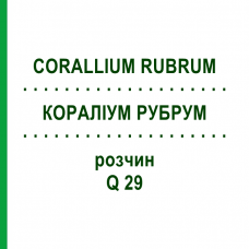 КОРАЛЛИУМ РУБРУМ (CORALLIUM RUBRUM) Q 29 раствор 15 мл - Гомеопатия GUDJONS
