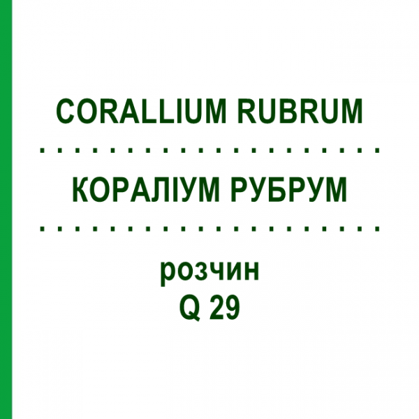 КОРАЛЛИУМ РУБРУМ (CORALLIUM RUBRUM) Q 29 раствор 15 мл - Гомеопатия GUDJONS