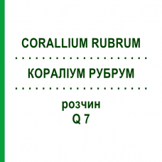 КОРАЛЛИУМ РУБРУМ (CORALLIUM RUBRUM) Q 7 раствор 15 мл - Гомеопатия GUDJONS