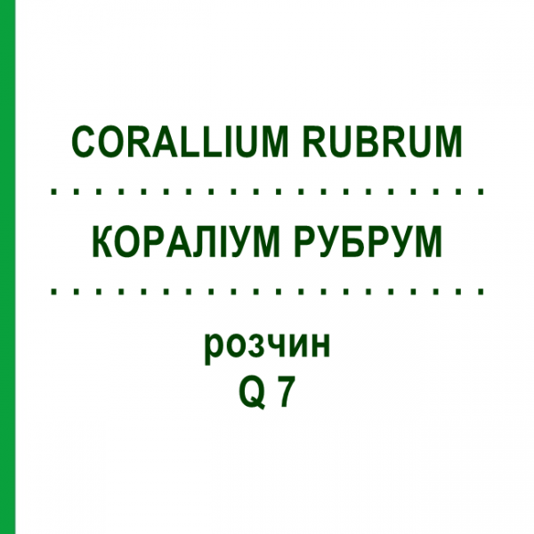 КОРАЛЛИУМ РУБРУМ (CORALLIUM RUBRUM) Q 7 раствор 15 мл - Гомеопатия GUDJONS