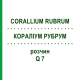 КОРАЛЛИУМ РУБРУМ (CORALLIUM RUBRUM) Q 7 раствор 15 мл - Гомеопатия GUDJONS