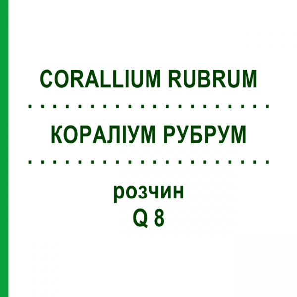 КОРАЛЛИУМ РУБРУМ (CORALLIUM RUBRUM) Q 8 раствор 15 мл - Гомеопатия GUDJONS