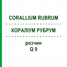 КОРАЛЛИУМ РУБРУМ (CORALLIUM RUBRUM) Q 9 раствор 15 мл - Гомеопатия GUDJONS