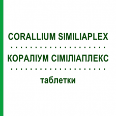 КОРАЛЛИУМ СИМИЛИАПЛЕКС (CORALLIUM SIMILIAPLEX) таблетки 100 шт - Гомеопатия PASCOE